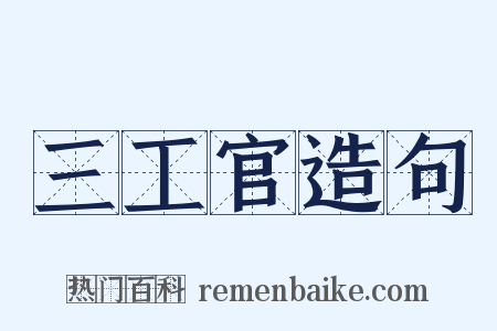 三工官造句是什么意思的图片